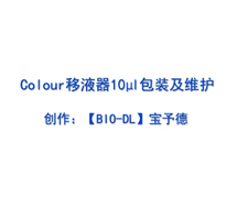 Colour系列移液器 10μl 維護