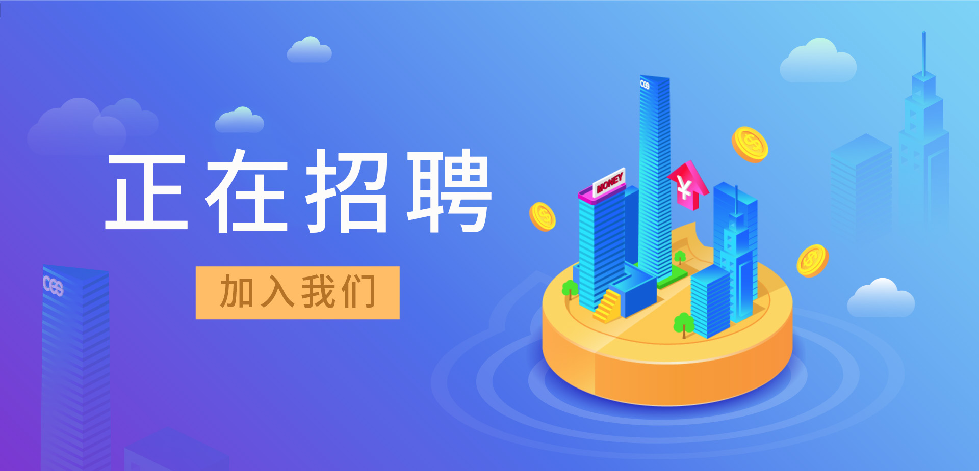 招賢納新，我們招人啦！